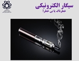 سیگار الکترونیکی / خطرناک یا بی خطر؟